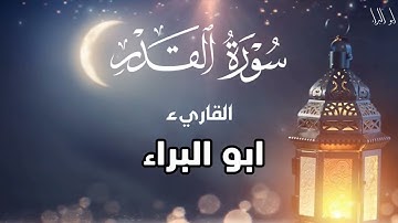 سورة القدر وتلاوه خاشعه من أداء ابو البراء