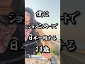 ショッピングカートで日本一周344日目