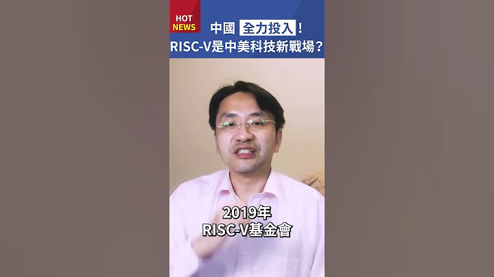 秒懂处理器【一】什么是RISC-V？为什么可能成为中美科技新战场？#shorts - 天天要闻