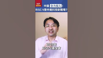 秒懂處理器【一】什麼是RISC-V？為什麼可能成為中美科技新戰場？#shorts