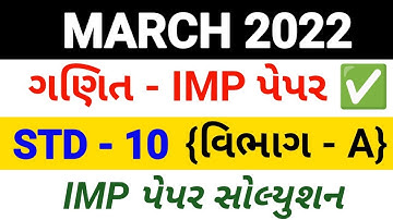 Std 10 Maths Board Exam paper solution 2022 || std 10 ganit Most IMP paper solution 2022