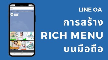 สอน LINE OA : การสร้าง Rich Menu บนมือถือ