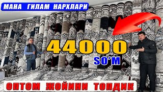 ЗАВОД  НАРХИДА  ОПТОМ ГИЛАМЛАР    БОГОТ  ЯНГИ ФИЛИАЛИДА  !