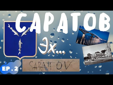 город Саратов/прогулка пешком/ч2/апрель 2021/Набережная Космонавтов/Парк культуры и отдыха/дождь
