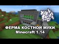 АВТОМАТИЧЕСКАЯ ФЕРМА КОСТНОЙ МУКИ в Minecraft 1.14, без скелетов и спавнеров, новый и удобный способ