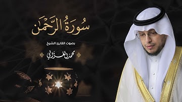 حصرياً - سورة الرحمن بصوت القارئ | محمد الغزالي - Mohammad ALGhazali -