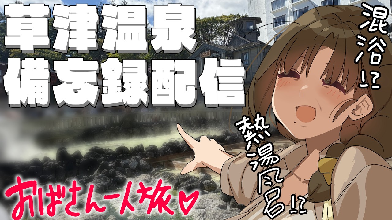 OBASAN IN KUSATSU ♨️【尽原澄根】