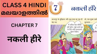 CHAPTER 7_ NAKALI HEERE : MALAYALAM EXPLANATION CBSE/KV CLASS 4 HINDI_ VEENA (NCERT TEXTBOOK)