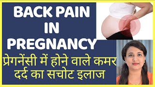 प्रेगनेंसी में कमर दर्द क्यों होता है ? उसे कैसे ठीक करे ? BACKACHE DURING PREGNANCY