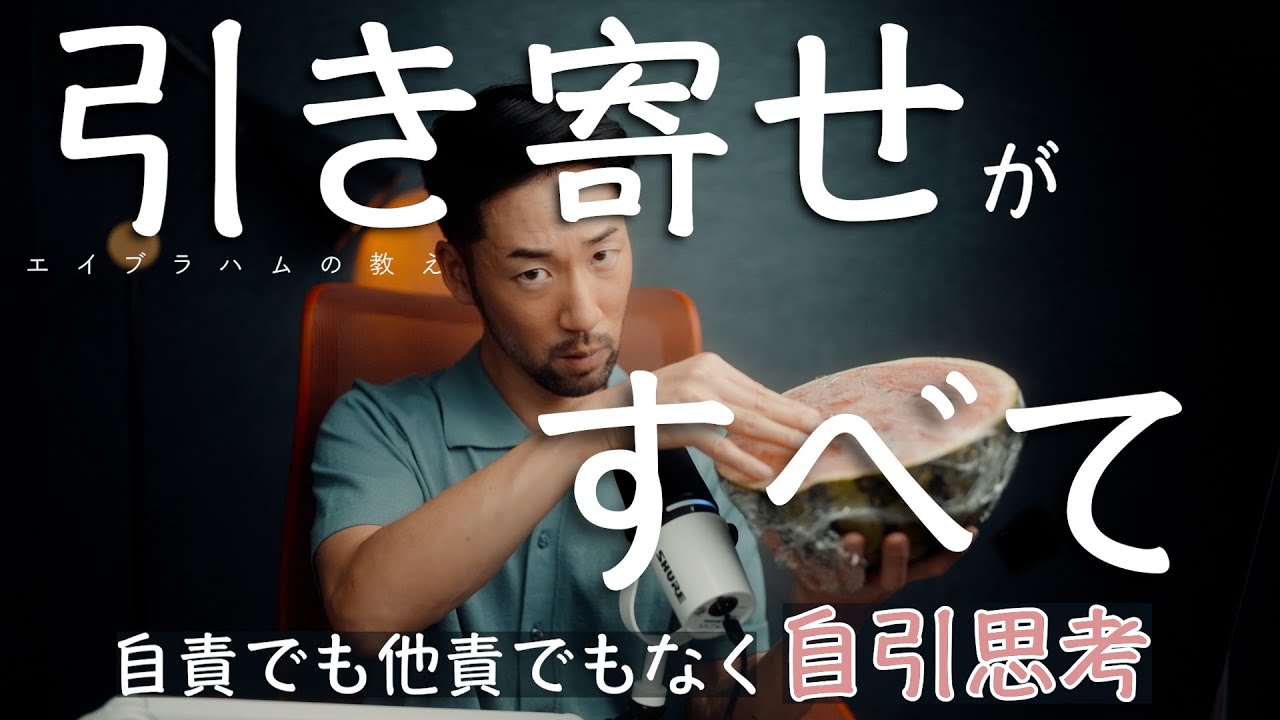 【自引思考】全部、自分で引き寄せている。だから、自分で変えられる。