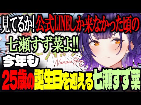 今年も25歳の誕生日を迎える七瀬すず菜【にじさんじ/七瀬すず菜