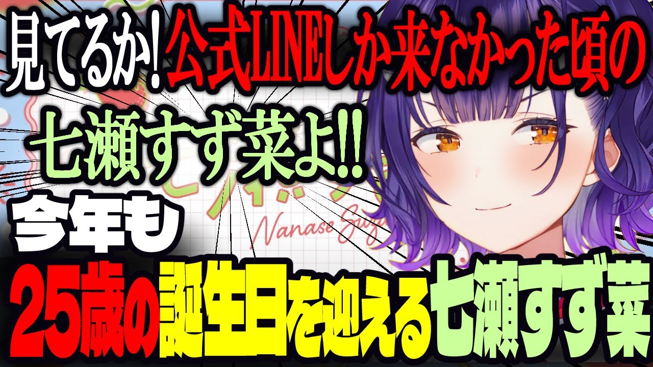 今年も25歳の誕生日を迎える七瀬すず菜【にじさんじ/七瀬すず菜