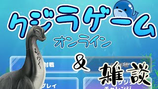 イケイケラの🎮【クジラゲーム＆雑談】🎮 ＃クジラゲーム　#vtuber 　＃雑談配信
