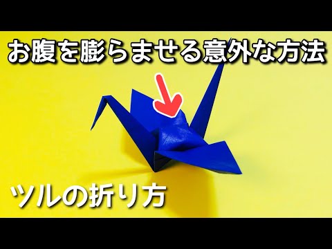 折り紙 おりがみ ツルの折り方 簡単な作り方 お正月 動物 鶴 Youtube