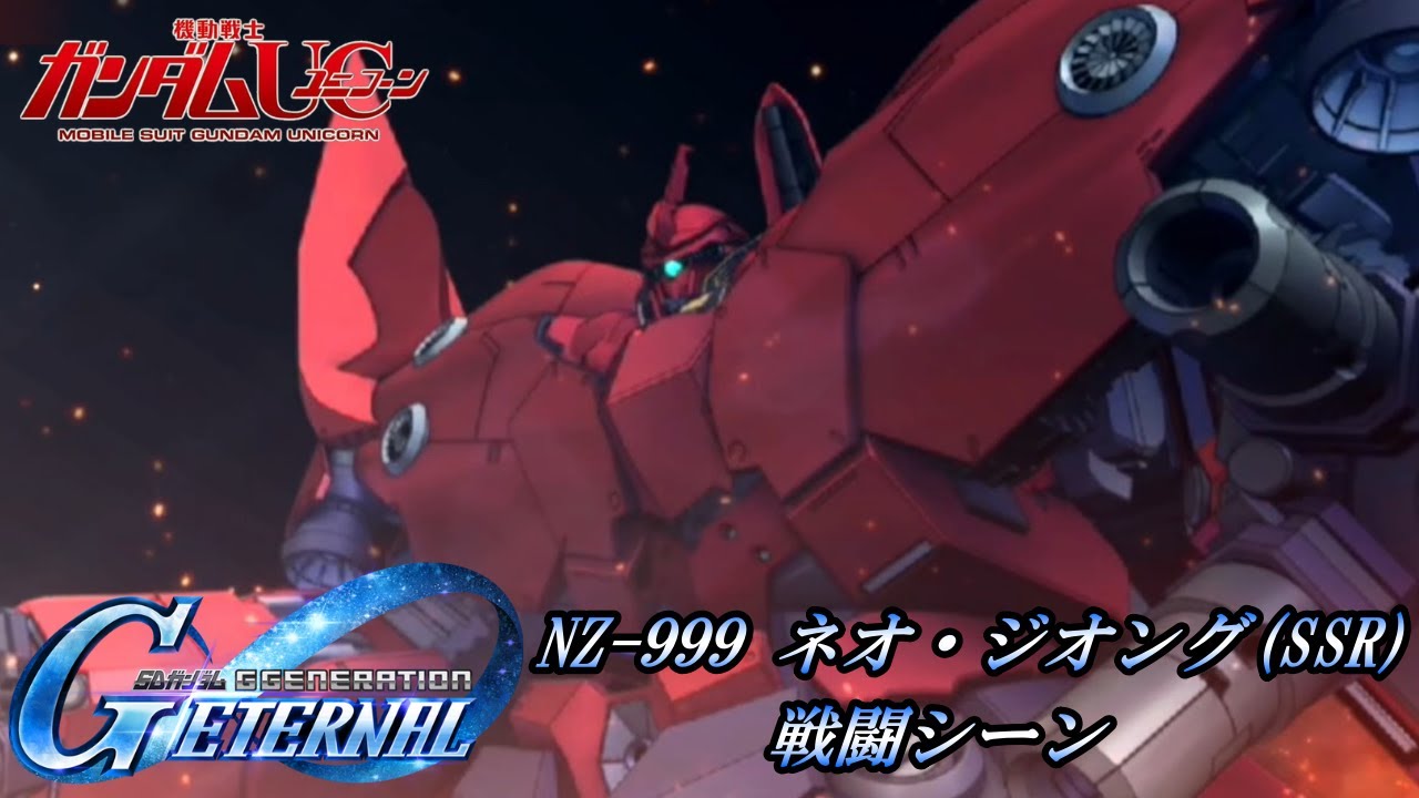 ジークジオン SDガンダム GGENERATION ETERNAL】NZ-999 ネオ・ジオング(SSR) 戦闘