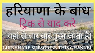 हरियाणा के बांध || Dams in Haryana || Haryana GK trick |HSSC EXAMS #gk #gkinhindi #haryana #haryanvi