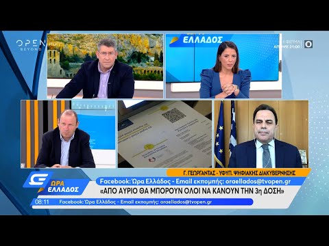 Γιώργος Γεωργαντάς: Από αύριο θα μπορούν όλοι να κάνουν την 3η δόση | Ώρα Ελλάδος | OPEN TV