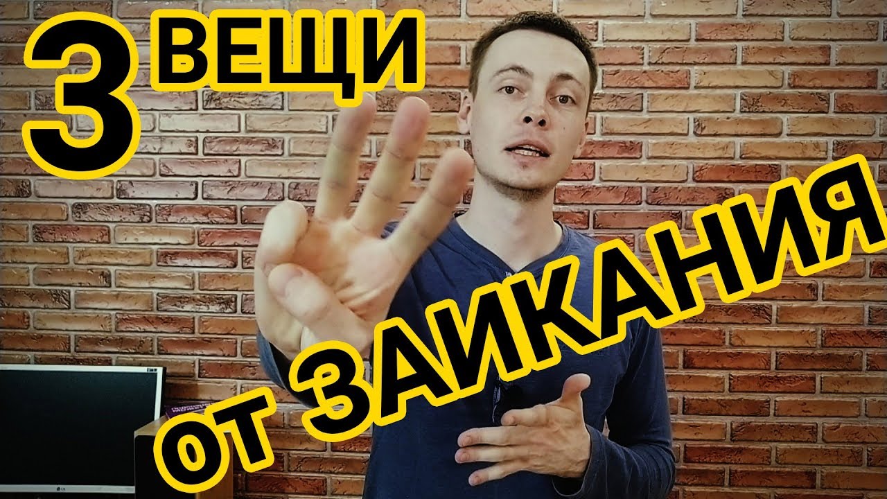 ТРИ ВЕЩИ КОТОРЫЕ 100% ПОМОГУТ ОТ ЗАИКАНИЯ. КАК ИЗБАВИТЬСЯ ОТ ЗАИКАНИЯ ...