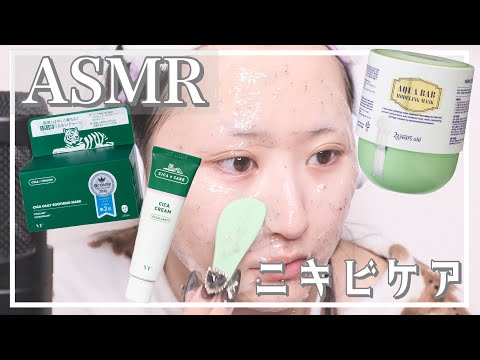 【ASMR Skincare】CICA×水分爆弾でニキビを撃退する日のスキンケア【おやすみなさい】