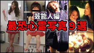 【ゆっくり解説】芸能人が遭遇してしまった最恐心霊写真９選！part3【恐怖】