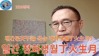 2228강의, 구십월 정화생월丁火生月, 천간론天干論 복습 정화생월丁火生月5,  인문명리학, 주역강의, 인문역사 강의, Human Future, Eastern Philosophy,