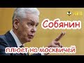Собянин плюёт на москвичей сразу после выборов