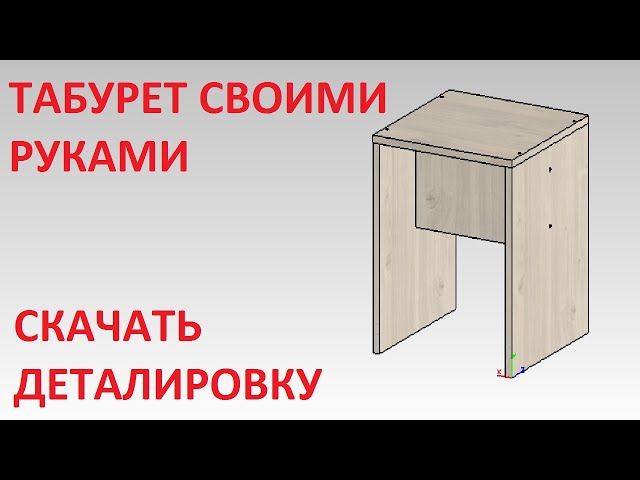 Как сделать табурет за 2 часа