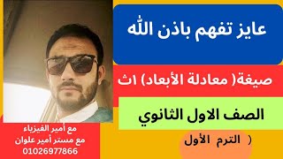 عايز تفهم باذن الله صيغة ( معادلة الأبعاد )1ث//الصف الأول الثانوي //الترم الأول