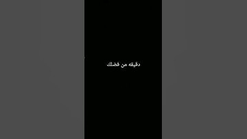 احترم القرآن الكريم انها 15 ثانيه فقط #قرآن_كريم#راحه_نفسيه_للقلب