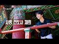 [SUB] 저는 사랑을 많이 표현하는 편이에요💌 아차산의 중심에서 사랑을 외치다ᅵ마이리틀데이ᅵNCT WISH 재희
