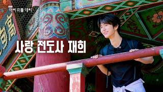 [SUB] I tend to express my love a lot💌 Shouting love from the center of Achasan Mountain | My Lit...