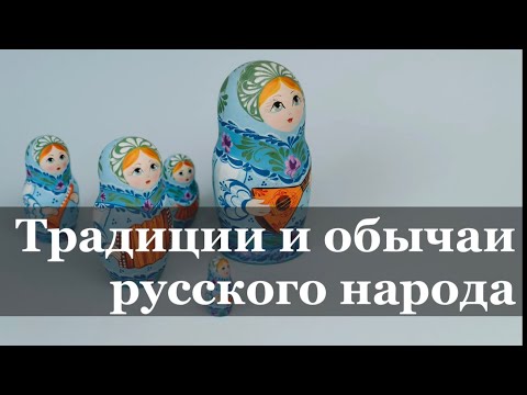 Интерактивная программа для детей «Традиции и обычаи русского народа»