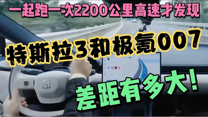 一起跑一趟2200公里高速才發現特斯拉3和極氪007一個吹一個牛 - 天天要聞