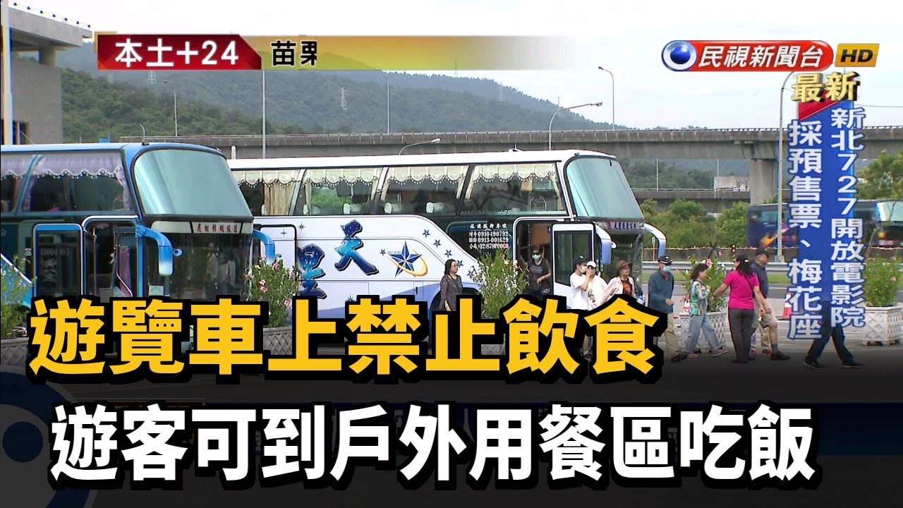 國內旅遊 微開放 遊覽車上禁止飲食 民視新聞 Youtube