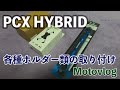 【PCX HYBRID】#4 ハンドルクロスバーとホルダー類をつける作業動画【Motovlog】