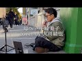 母へ / 半崎美子 cover by 大川晴也 #歌ってみた #路上ライブ #母へ #半崎美子 #cover #大川晴也 