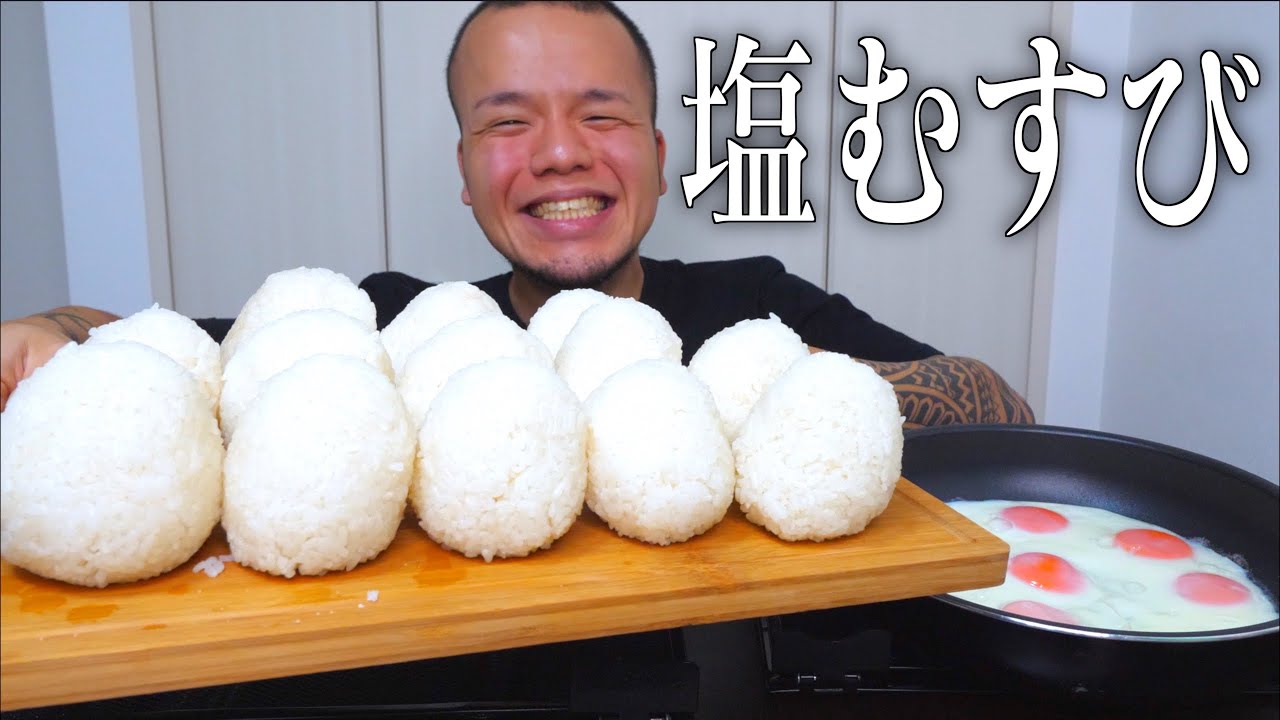 大食い 結局のところ塩むすびが最強説 大胃王 Youtube