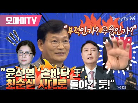 송영길 &amp;quot;윤석열 &amp;#39;손바닥 王&amp;#39;, <strong>최순실</strong> 시대로 돌아간 듯&amp;quot;