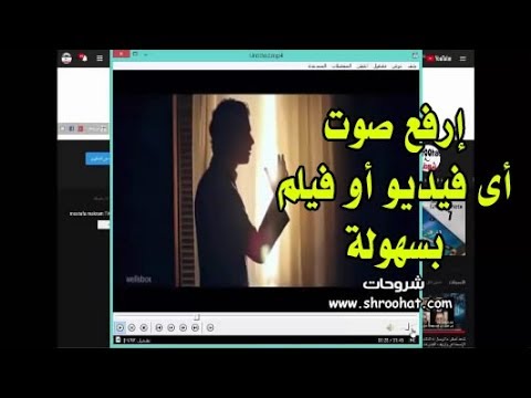 فيديو: كيفية جعل الفيلم أعلى صوت