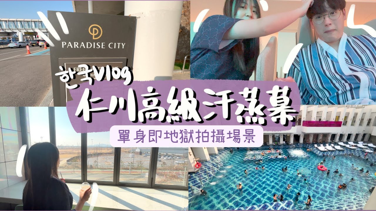 【Korea VLOG】韓國仁川機場附近高級汗蒸幕 Paradise City｜走進單身即地獄拍攝場景｜凌晨飛機到韓國好去處