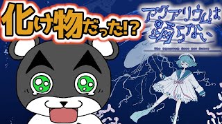 次々出てくるバケモノが怖すぎる！！喋るクマってもしかしてクリーピーだった!?【アクアリウムは踊らない】『フリーホラーゲーム』