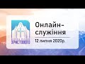 Недільне онлайн-богослужіння церкви "Різдва Христового" м.Бердичів 12-07-2020р.