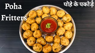 पोहा के कुरकुरे पकोड़े - Veg Poha Cutlet Pakora Recipe | Priyanka kitchen