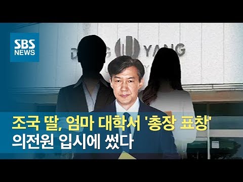 조국 딸, 엄마 대학서 &amp;#39;총장 표창&amp;#39;…의전원 입시에 썼다 / SBS