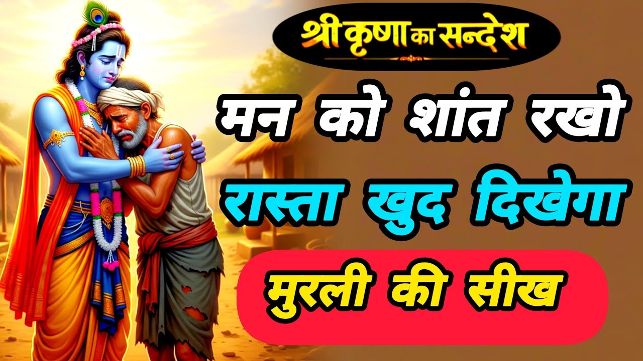 मन को शांत रखो रास्ता खुद दिखेगा | krishna motivation speech | krishna motivational video |