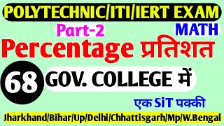 Jharkhand/Bihar/Up/Delhi/Mp/Uk/Chhattisgarh Polytechnic Entrance Exam Math Percentage Important Que