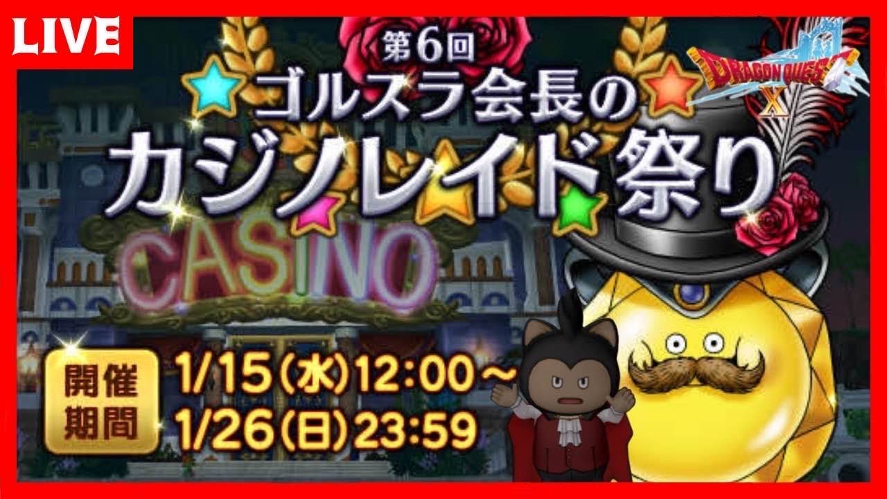 【ドラクエ10】今日も週課とカジノレイド🔥【DQ10】 ※ネタバレあり