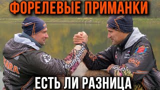 Форелевые приманки одинаковые, но разница есть, батл.