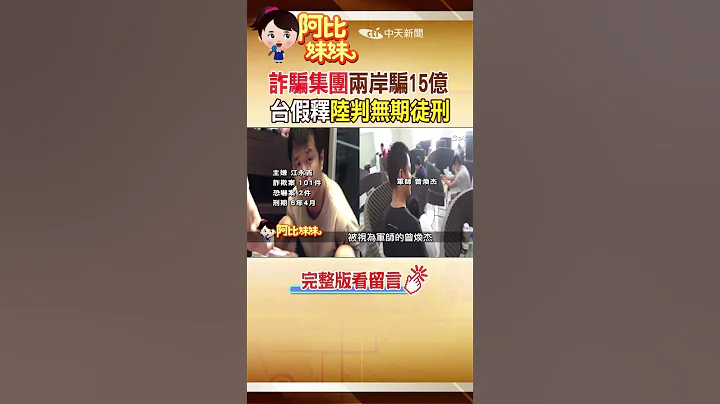 詐騙集團兩岸撈15億 台最重7年"陸判無期"@CtiCSI #阿比妹妹 #shorts - 天天要聞