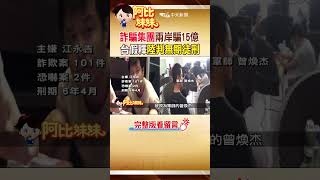 詐騙集團兩岸撈15億 台最重7年'陸判無期'@CtiCSI #阿比妹妹 #shorts 詐騙集團兩岸撈15億 台最重7年'陸判無期'@CtiCSI #阿比妹妹 #shorts
